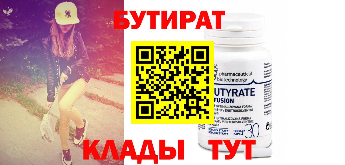 БУТИРАТ  Вход с VPN  Екатеринбург  Бутират бутандиол 