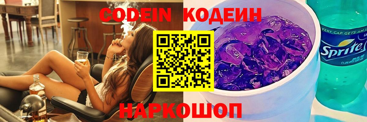 Кодеин Purple Drank  Вход с VPN  Екатеринбург  Codein напиток Lean (лин) 